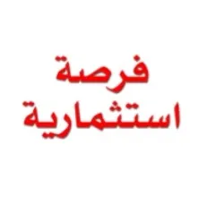 فرصة ذهبية استثمارية.. مشروع تجاري جاهز ومميز بالقطيف