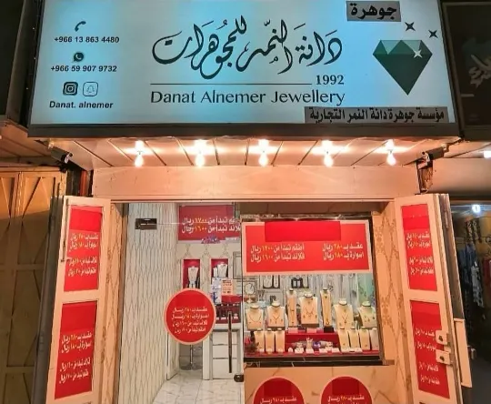 بمناسبة مولد الأطهار.. تصفية على جميع تشكيلات الذهب في «دانة النمر» للمجوهرات بالقطيف