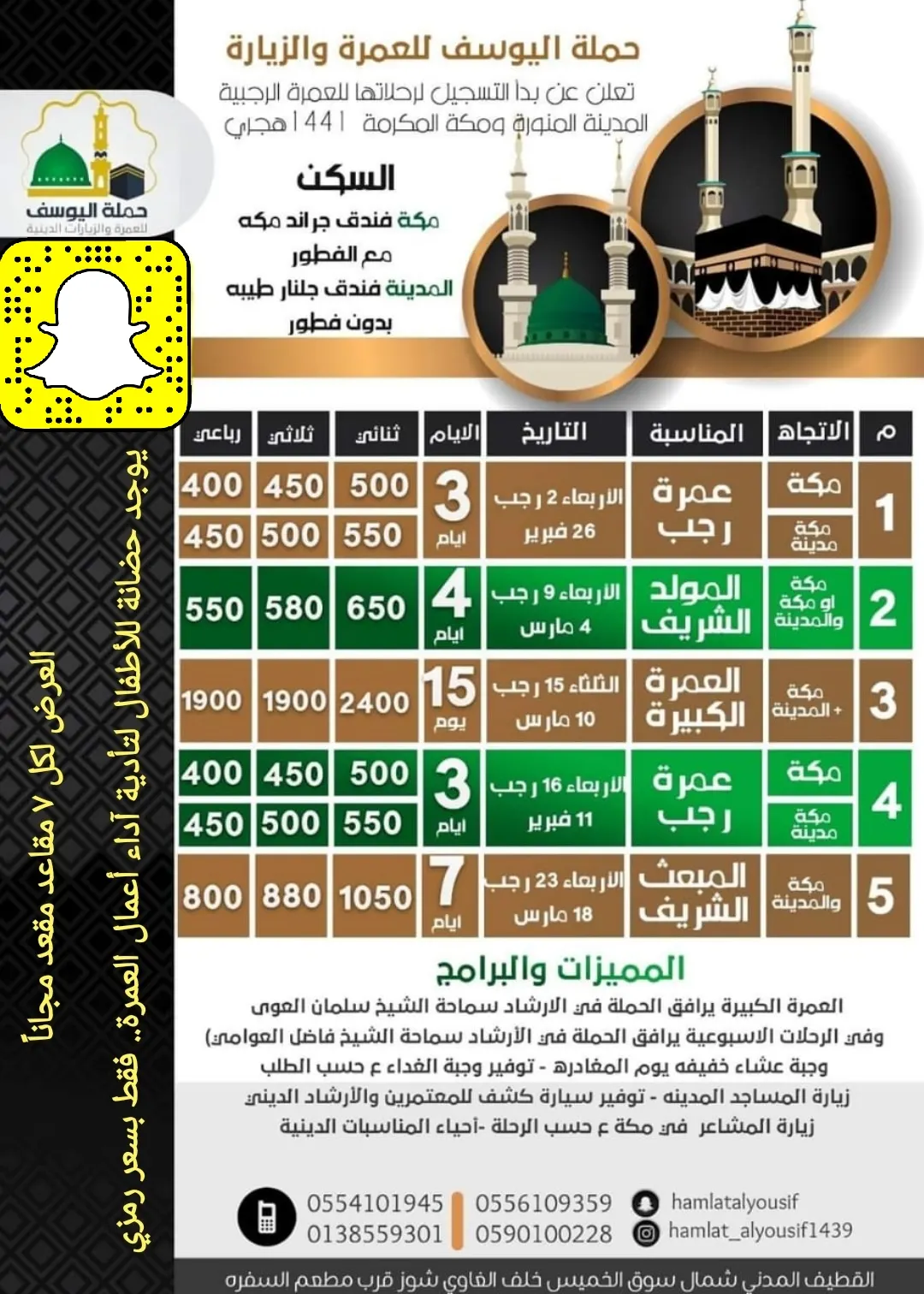رحلات حملة اليوسف للعمرة الرجبية للعام 1441 هـ