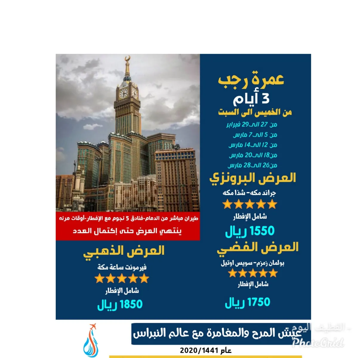 رحلات وكالة عالم النبراس للعمرة الرجبية