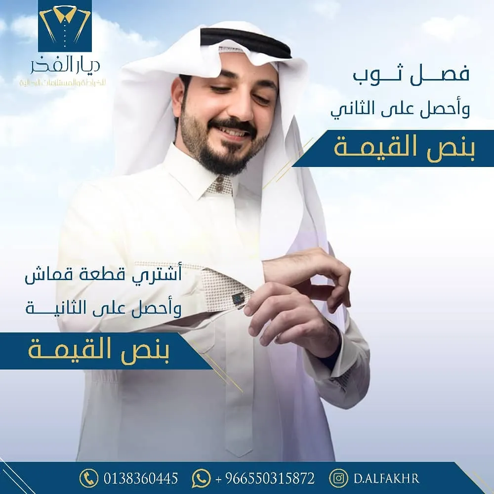 فصل ثوب واحصل على الثاني بنصف القيمة.. من «ديار الفخر» للخياطة والمستلزمات الرجالية بالقطيف