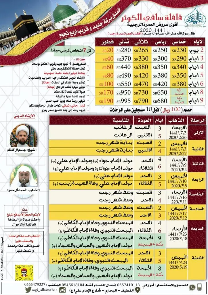 تميّز مع قافلة ساقي الكوثر للعمرة الرجبية.. عروض تبدأ من 150 ريالًا