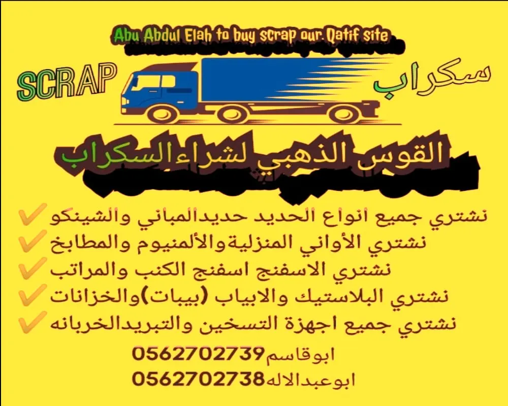 «القوس الذهبي» لشراء السكراب والمعادن