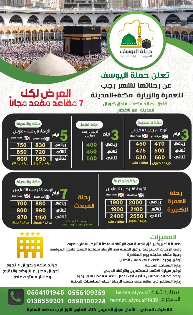 رحلات حملة اليوسف للعمرة الرجبية وزيارة المدينة المنورة