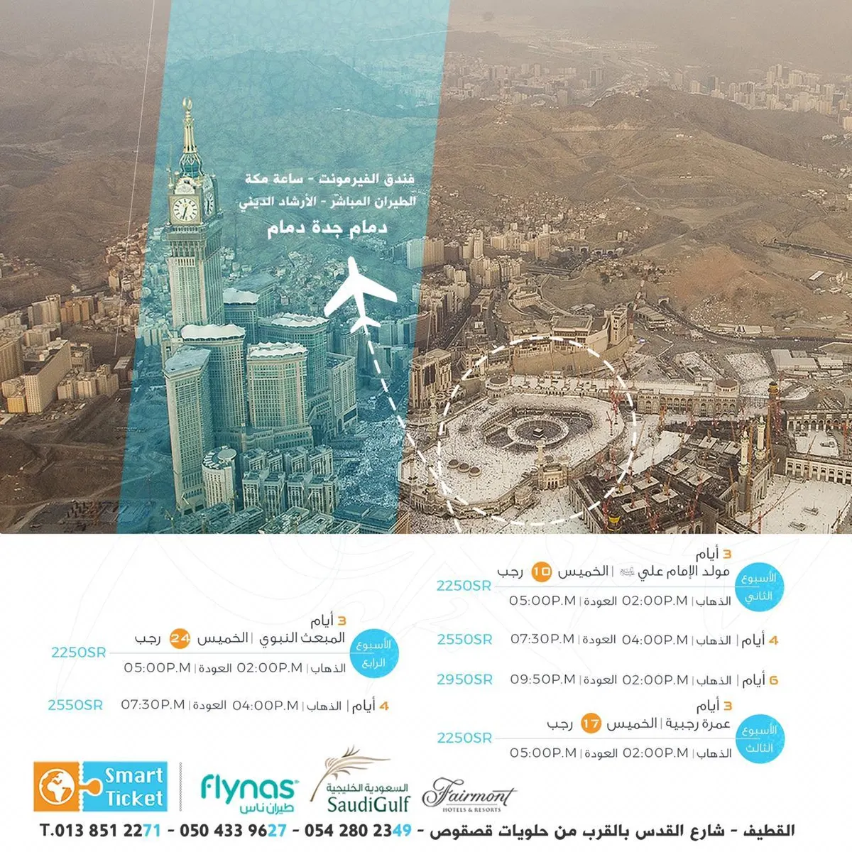 برنامج العمرة الرجبية طيران وفندق ساعة مكة مع التذكرة الذكية