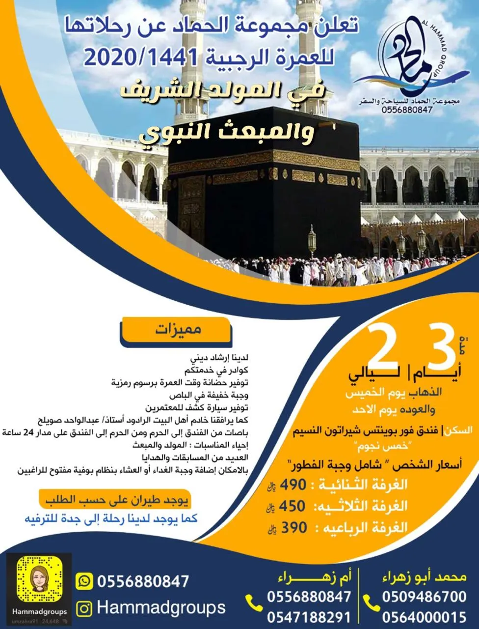 مجموعة الحماد تُسيّر رحلاتها للعمرة الرجبية