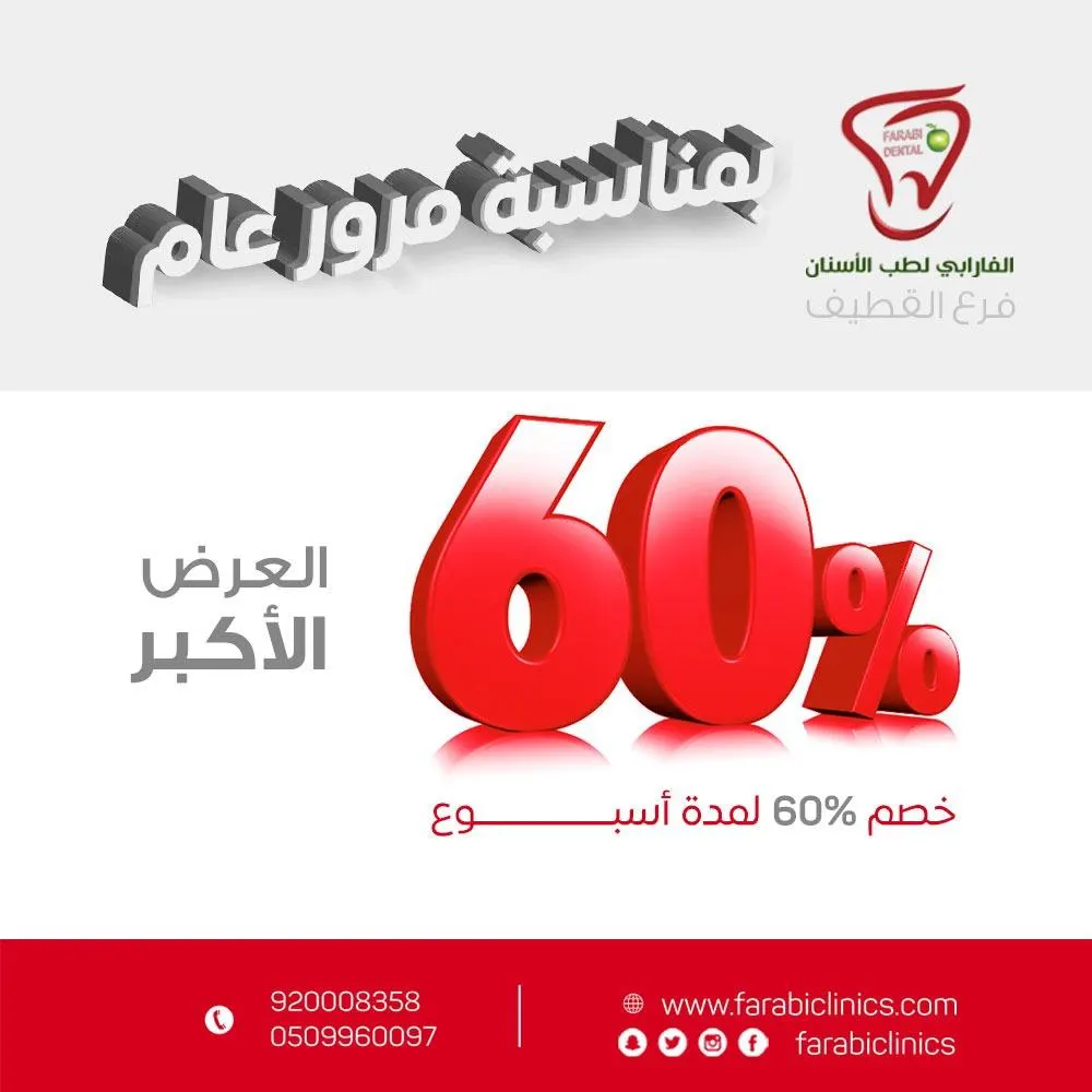 أقوى العروض في عيادات «شمس الفارابي» لطب الأسنان بالقطيف بمناسبة مرور عام على الافتتاح