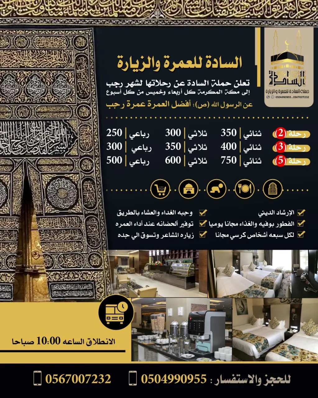 رحلات حملة السادة للعمرة الرجبية