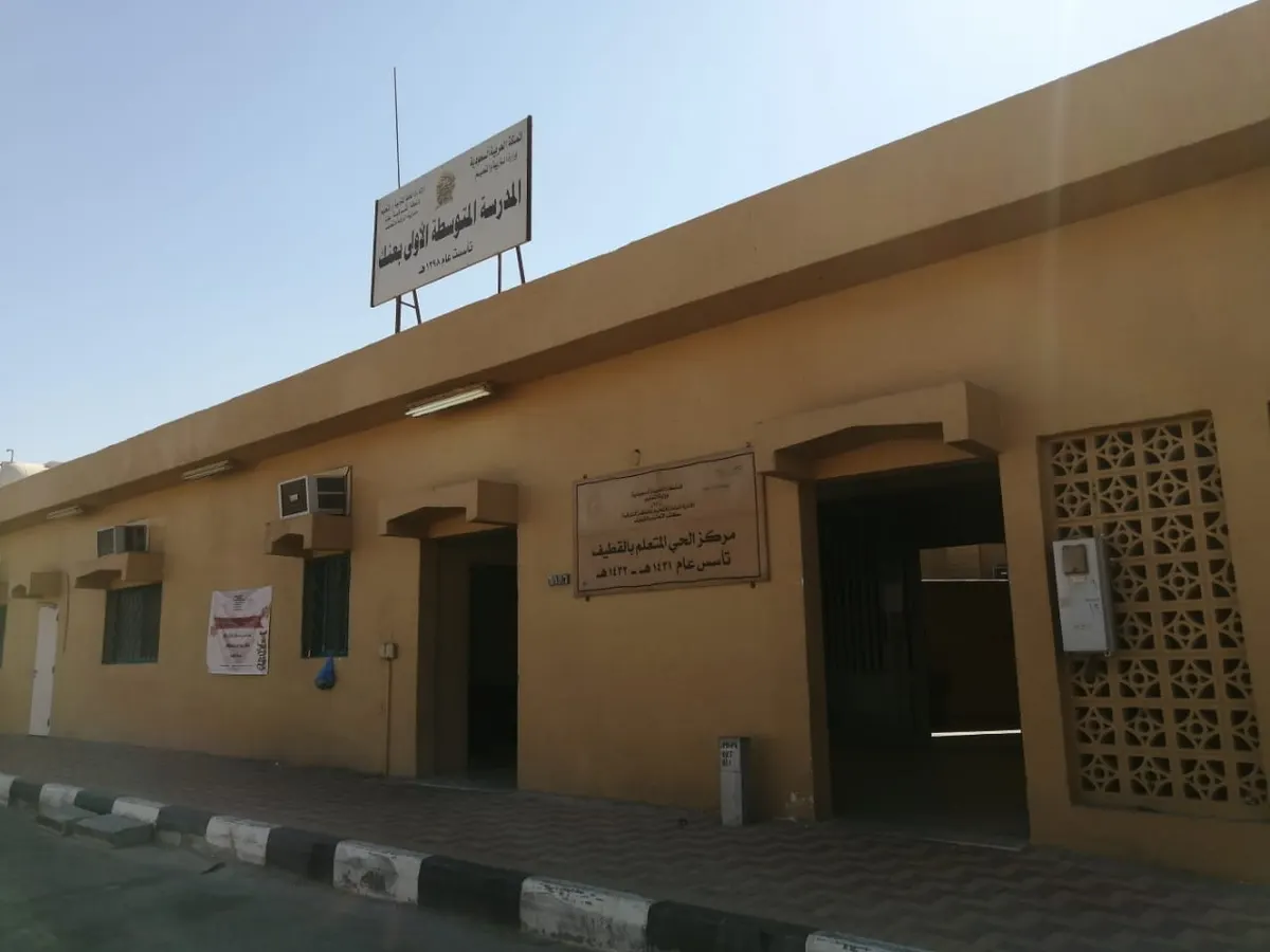 بعد عشر سنوات.. مركز الحي المتعلم في القطيف يُغلَق