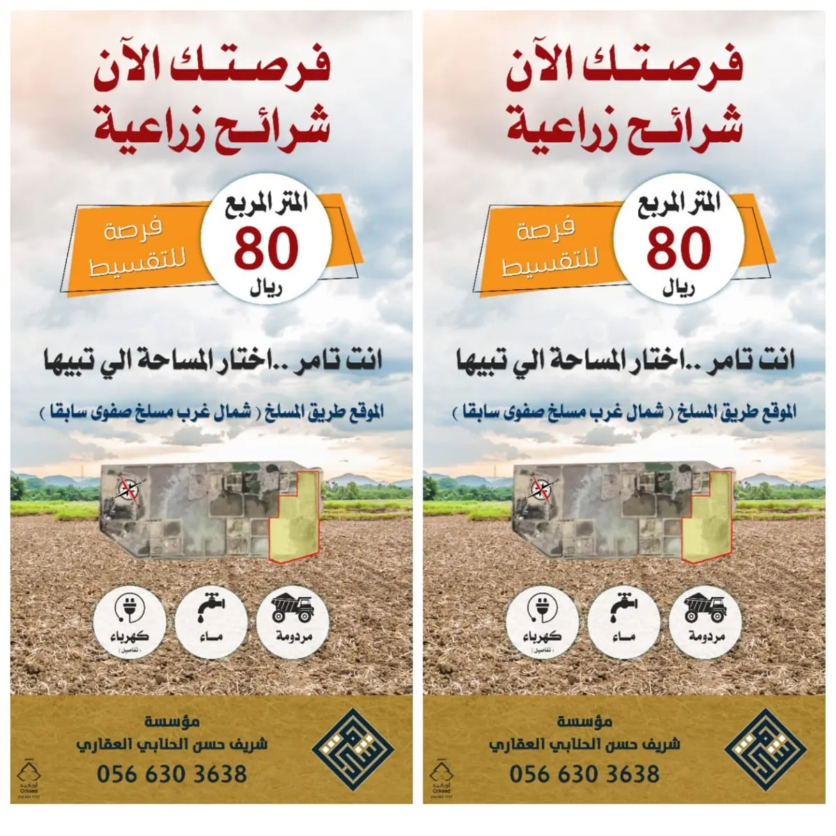 فرصتك الآن.. اختر المساحة التي ترغب فيها من الشرائح الزراعية