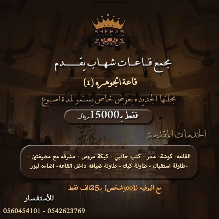 الآن شهاب للحفلات.. قاعة «الجوهرة 1» بحلتها الجديدة في عرض خاص