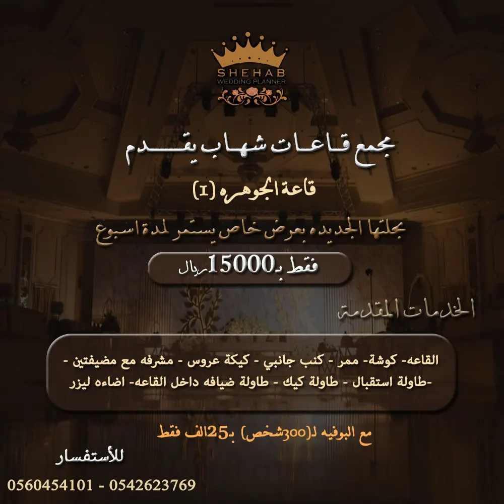 الآن شهاب للحفلات.. قاعة «الجوهرة 1» بحلتها الجديدة في عرض خاص يستمر لمدة أسبوع