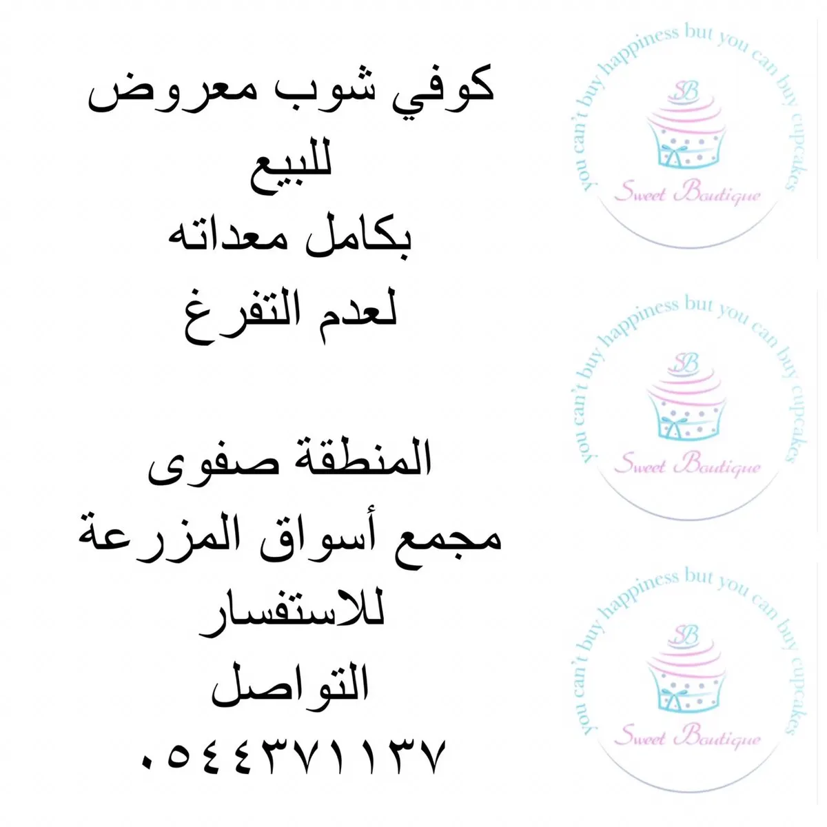 للبيع.. كوفي شوب بكامل معداته لعدم التفرغ