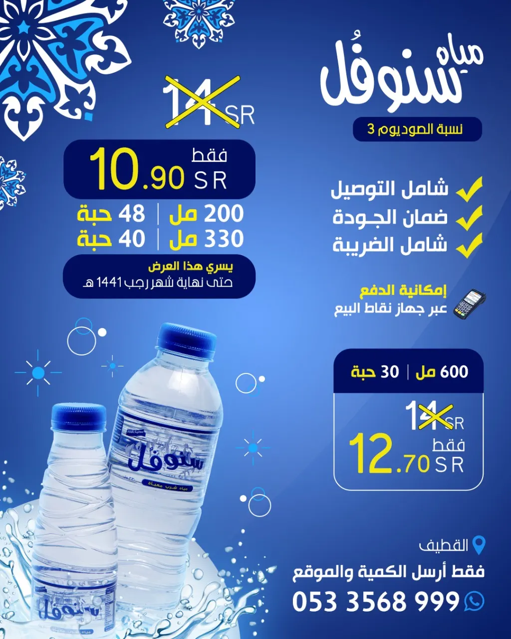 عرض خاص بـ10.90 ريال على «مياه سنوفُل» الأقل صوديوم.. تصل لك حتى باب البيت