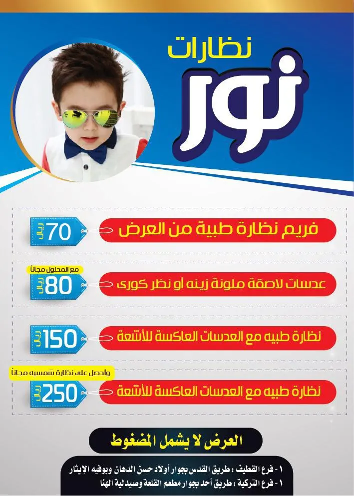 بدءًا من 70 ريالًا عروض «نظارات نور» بالقطيف