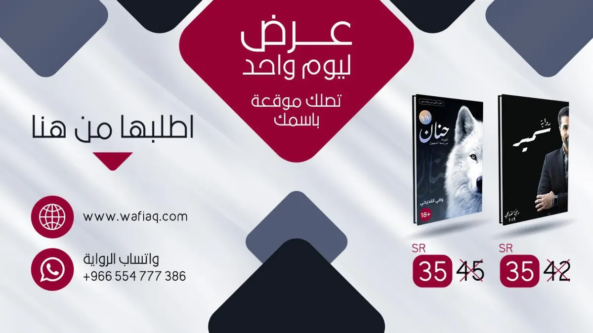 امتلك روايتي «سمير» و«حنان» بسعر مخفض.. عرض حصري لسكان القطيف