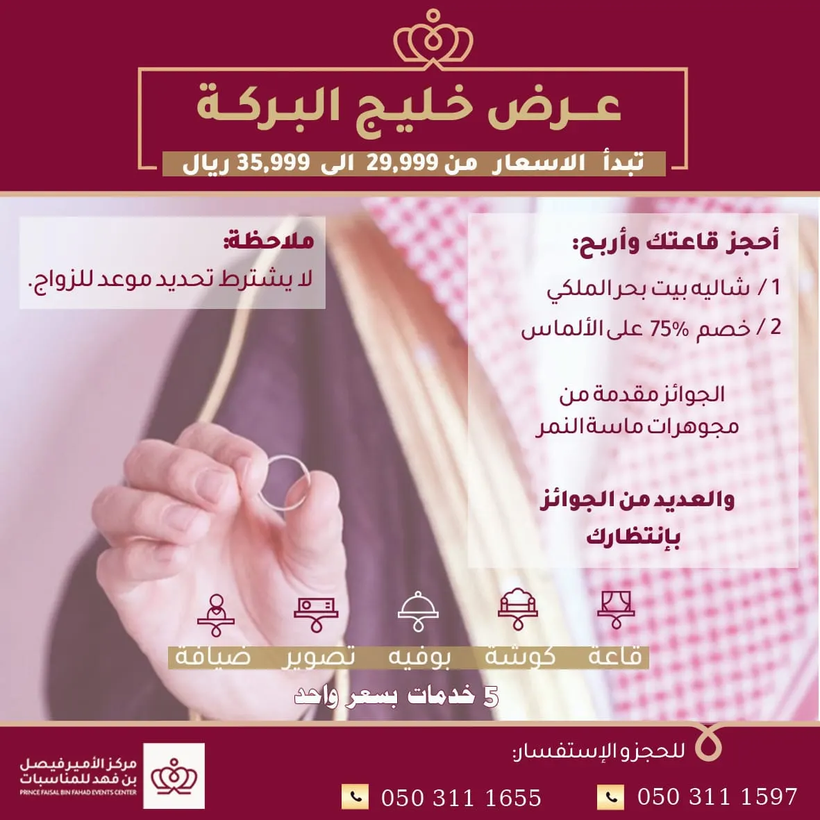 عرض استثنائي بمركز الأمير فيصل بن فهد للمناسبات.. بأسعار تبدأ من ٢٩.٩٩٩ ريالًا