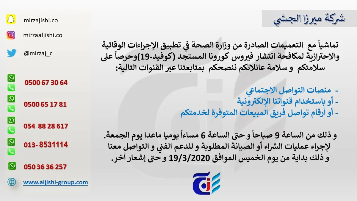 شركة «ميرزا الجشي» : فريق المبيعات متوفر بخدمتكم عبر القنوات الإلكترونية