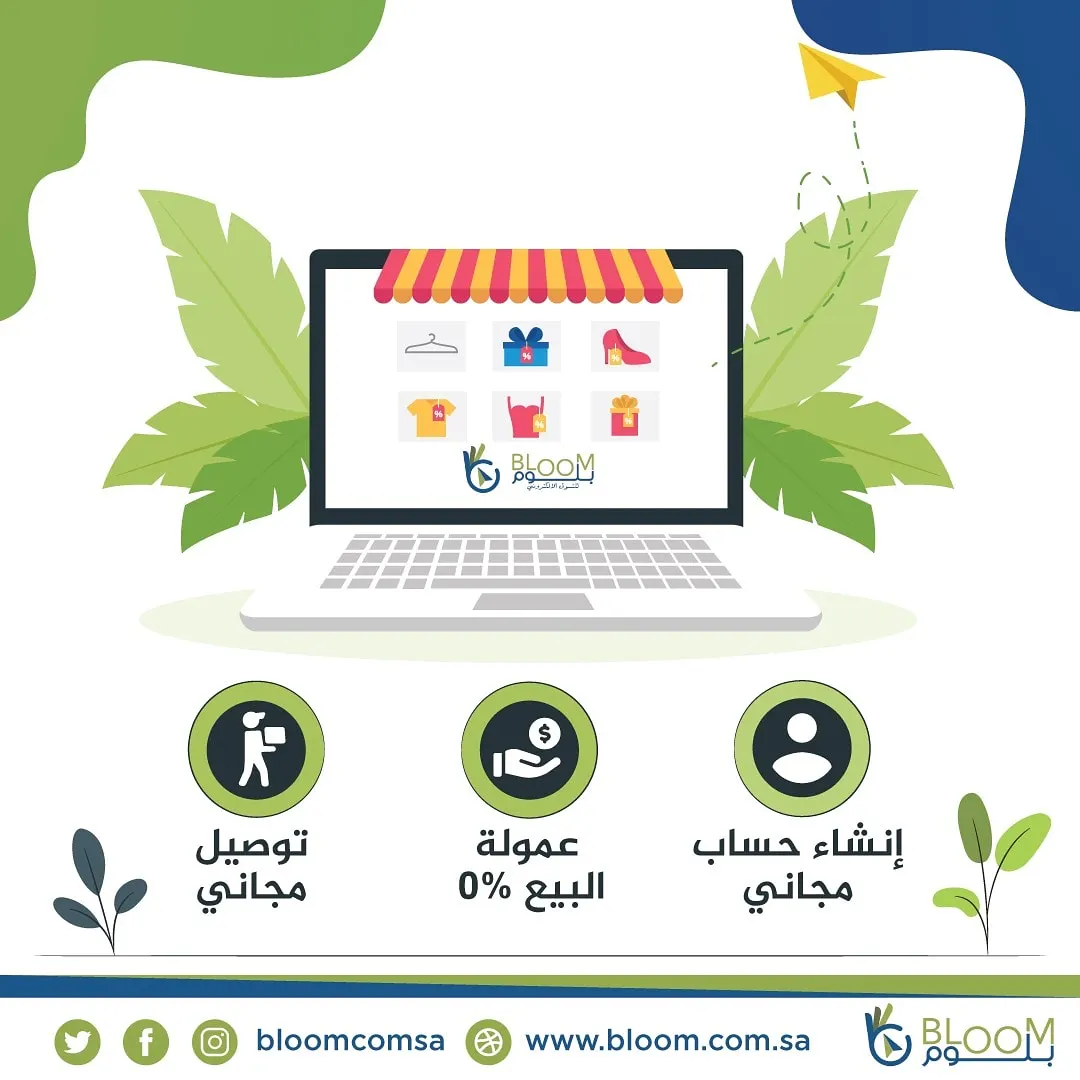خليك في البيت و«منصة بلوم» تدعمك بمتجر إلكتروني