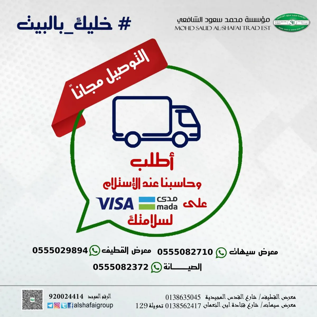 مع مؤسسة محمد الشافعي للتكييف خليك بالبيت وخدماتنا كلها بين إيديك