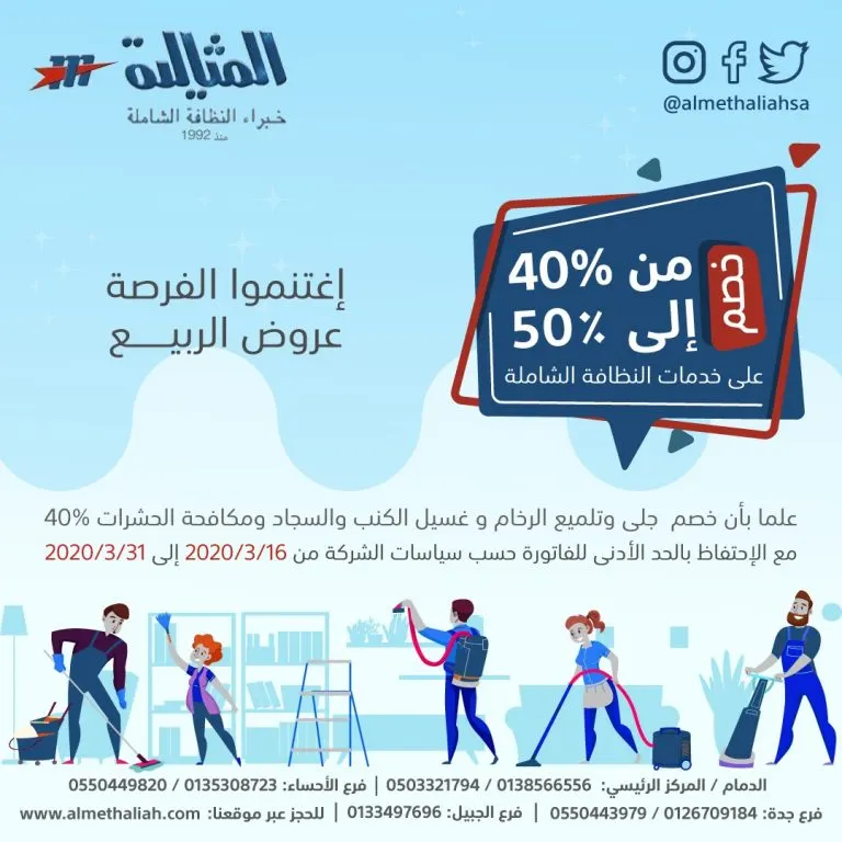 عروض الربيع.. خصم حتى 50% على خدمات النظافة الشاملة بشركة المثالية الدولية