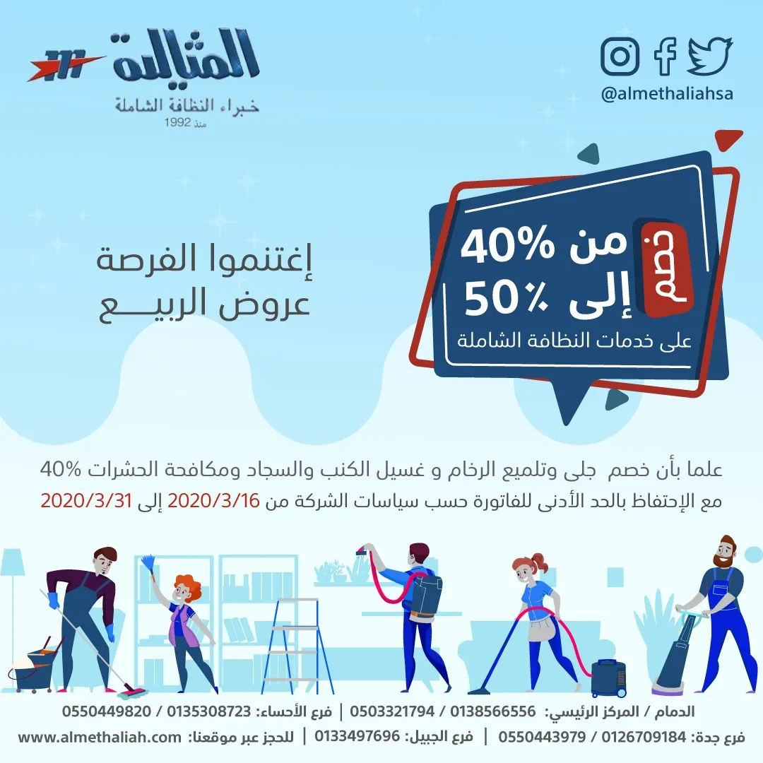 عروض الربيع.. خصم حتى 50٪ على خدمات النظافة الشاملة بشركة المثالية الدولية