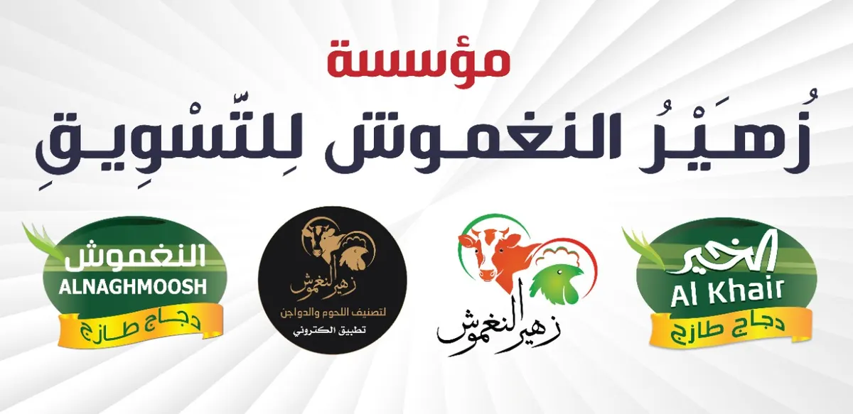 مؤسسة النغموش: احذروا منتحلي اسمنا.. شعاراتنا معتمدة على منتجاتنا وسياراتنا