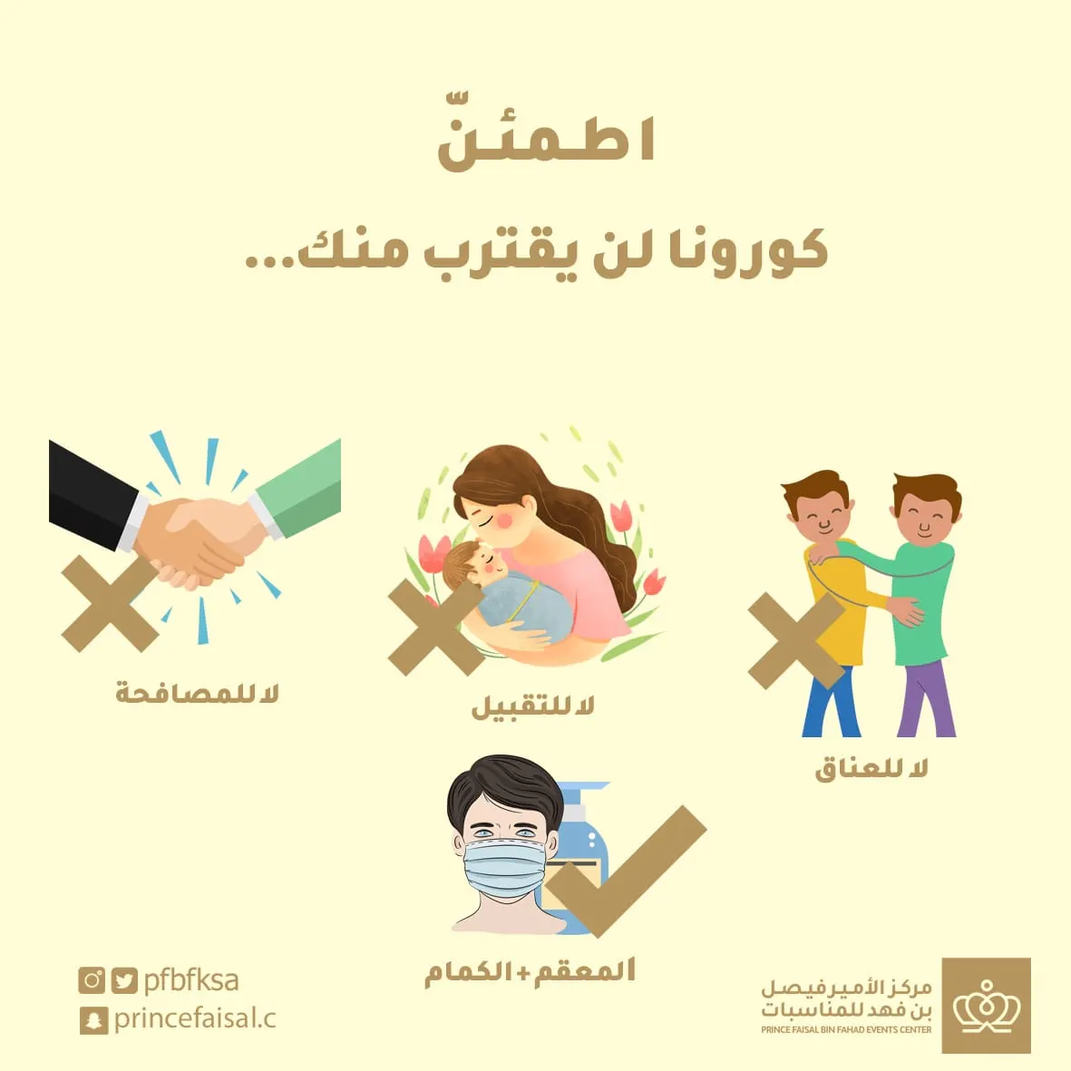 اطمئنّ.. الفيروس لن يقترب منك إذا ابتعدت عنه.. حصّن نفسك وابقَ في بيتك