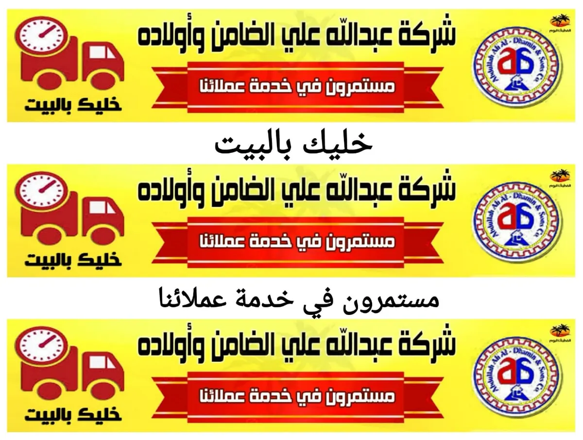 شركة «الضامن»: مستمرون في خدمة عملائنا عن بُعد.. طلباتك توصلك وأنت في بيتك