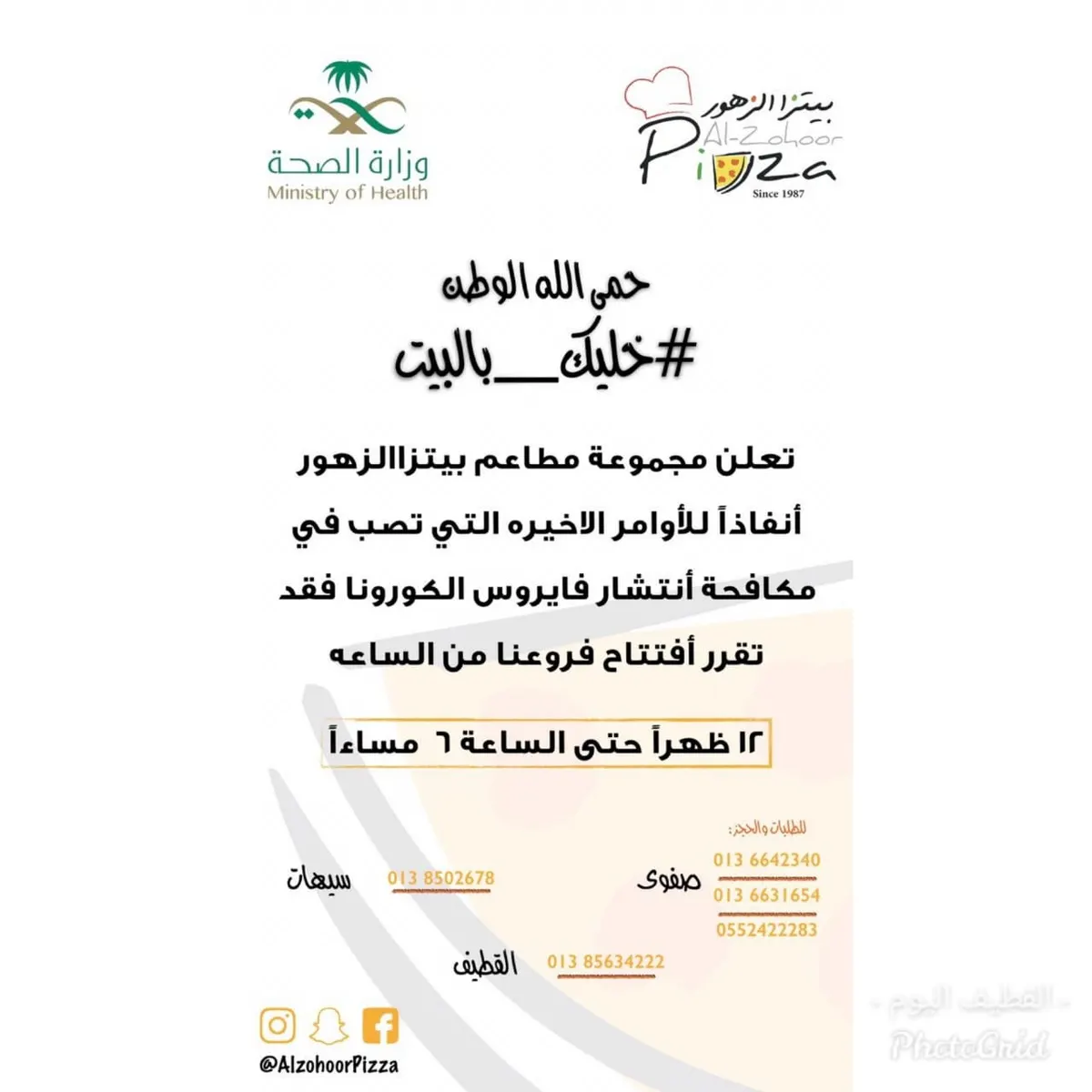 لاتشيل هم طلبك جاهز مع مجموعة مطاعم بيتزا الزهور