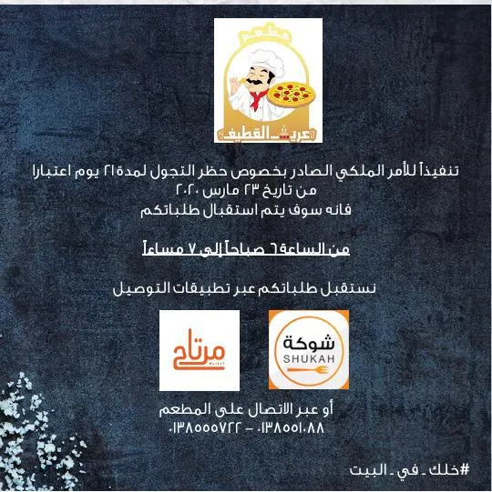 تنويه لعملاء مطعم «عريش القطيف» و «أبطال الترجي» بأوقات العمل الجديدة