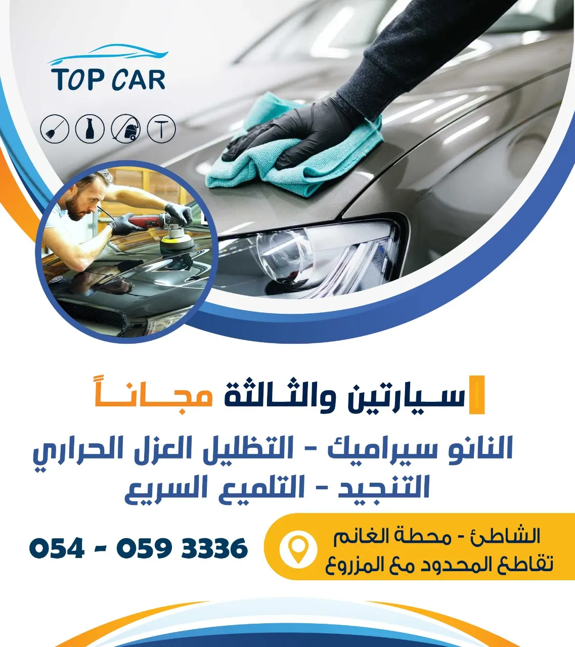 سيارتان والثالثة مجاناً على النانو سيراميك والتنجيد والتلميع السريع والتظليل العازل الحراري