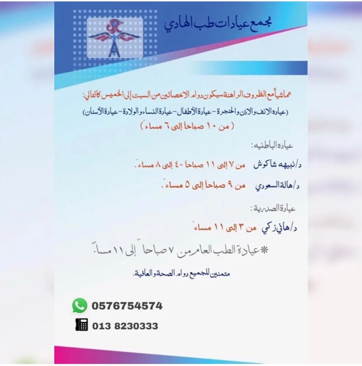 مواعيد العمل بمجمع عيادات طب الهادي بسنابس