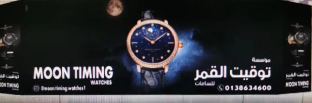 عروض خاصة من «مؤسسة توقيت القمر للساعات»