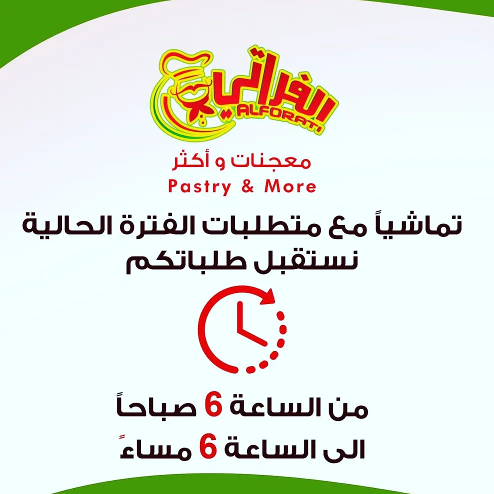 مطعم الفراتي في خدمتكم من الساعة 6 صباحًا حتى 6 مساءً