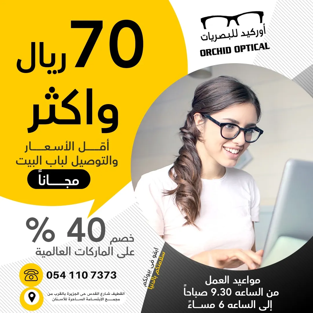 بدءًا من 70 ريالًا عروض «أوركيد للبصريات » بالقطيف.. مع خدمة التوصيل مجانًا