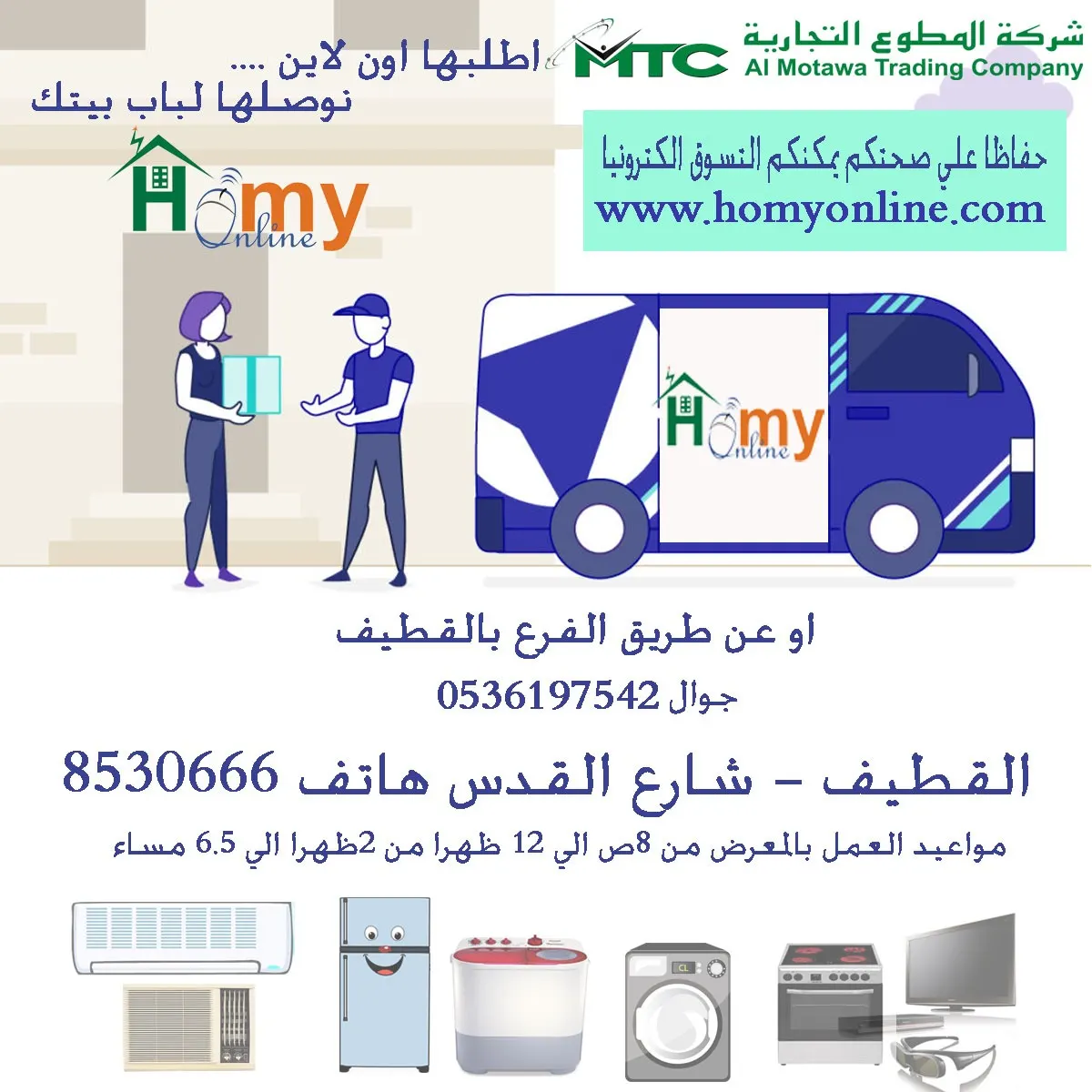 عروض الصيف للأجهزة المنزلية والتكييف مقدمة من شركة المطوع التجارية