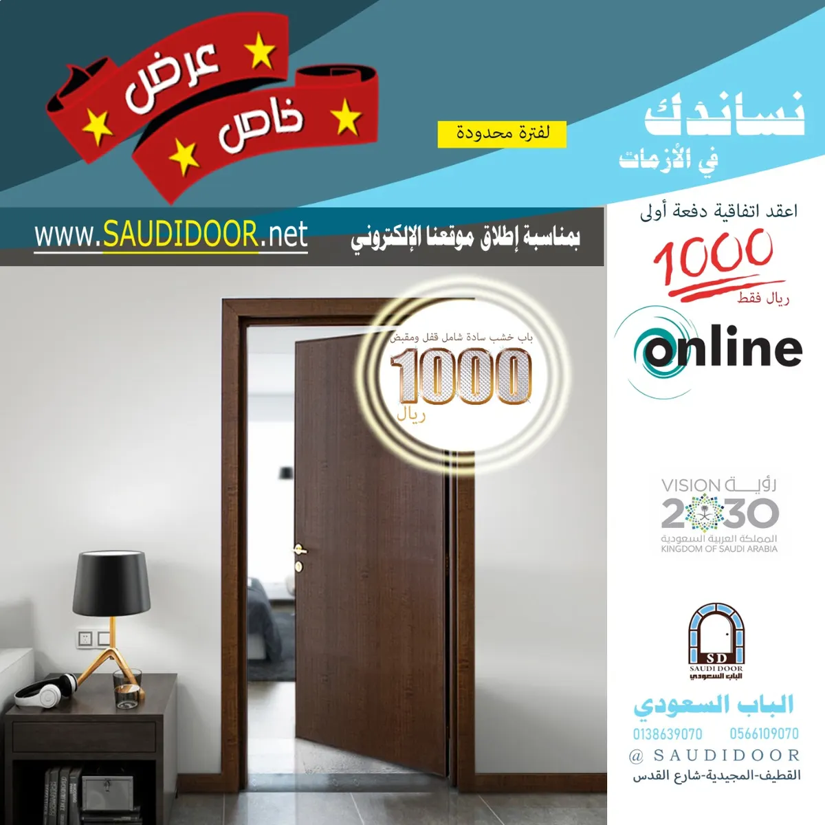 مع شركة الباب السعودي بـ1000 ريال فقط تعقد اتفاقيتك وتحصل على العرض المميز أونلاين