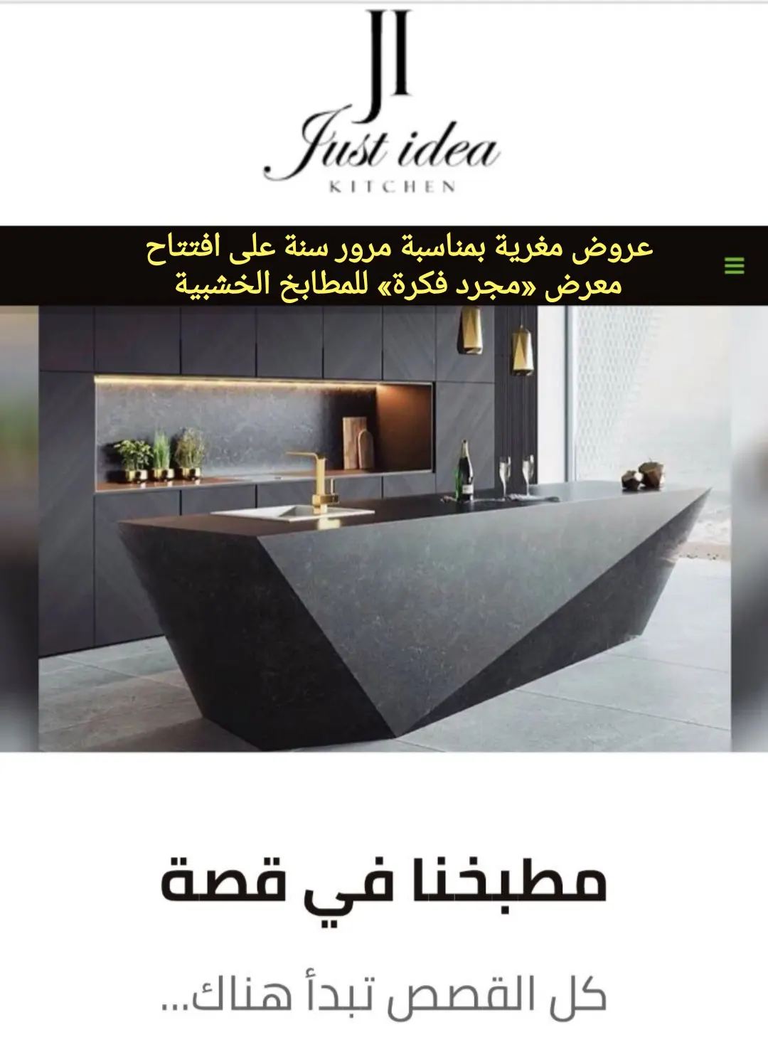 عروض كبرى بمناسبة مرور عام على افتتاح معرض «مجرد فكرة» للمطابخ الخشبية بالقطيف