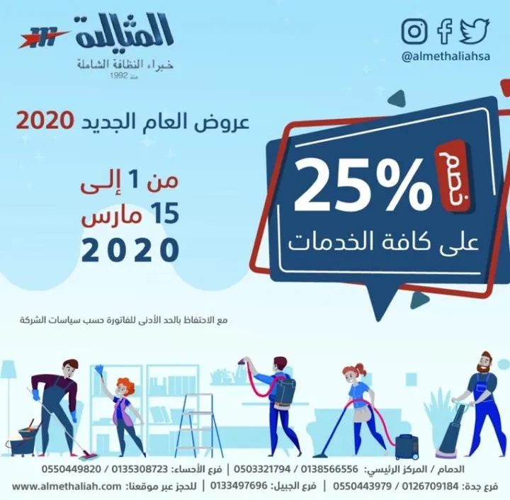 %25 خصم على كافة خدمات النظافة الشاملة بشركة المثالية