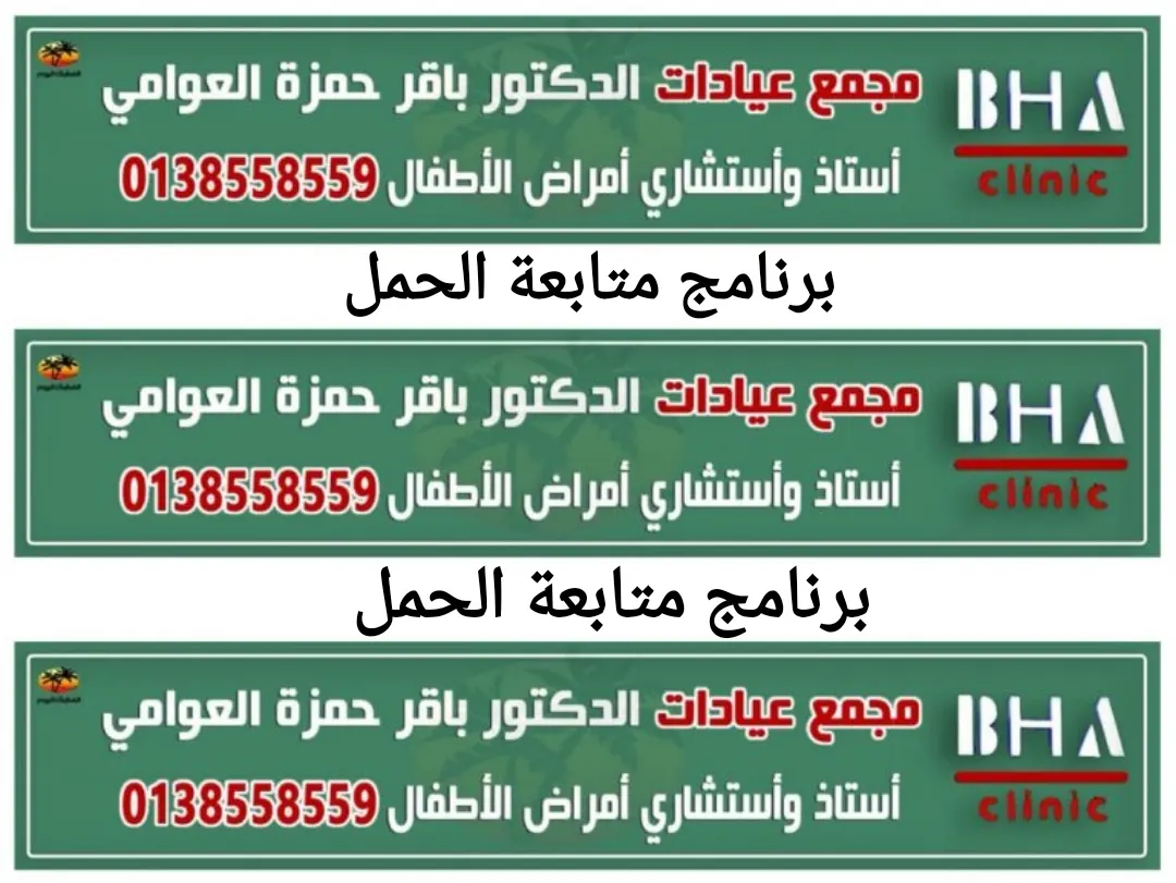 بمناسبة الافتتاح.. عرض برنامج متابعة الحمل بمجمع عيادات الدكتور باقر العوامي بالقطيف