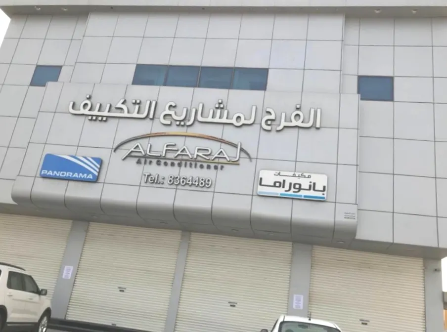 «الفرج لمشاريع التكييف» تطلق خدماتها عن بُعد لأهالي محافظة القطيف