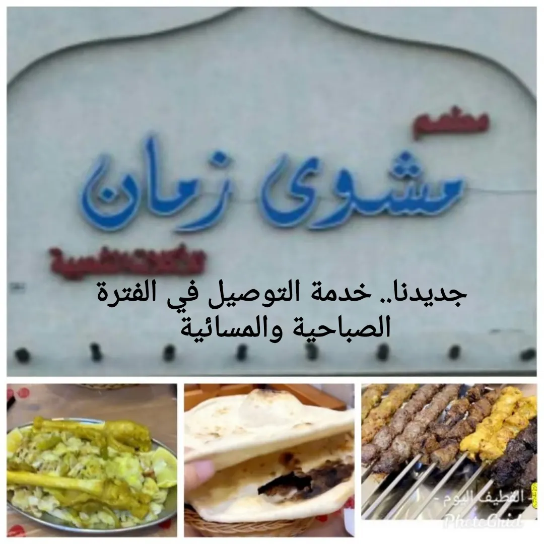 الآن جميع طلباتكم نوصلها لباب بيتك من مطعم «مشوى زمان» للأكلات الشعبية بالقطيف