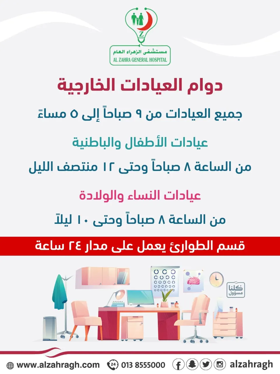 مستشفى الزهراء القطيف يمدد ساعات العمل للعيادات وعلى مدار اليوم