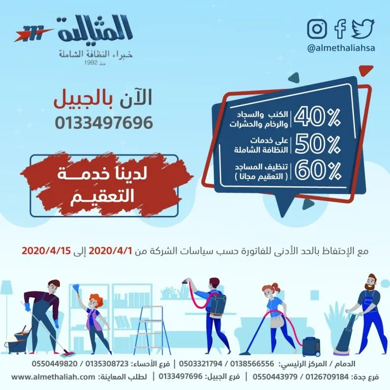 اغتنموا فرصة عروض الربيع.. خصومات على خدمات النظافة الشاملة بشركة المثالية الدولية