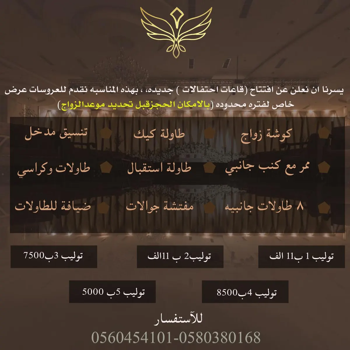 بدءًا من 5000 ريال.. مناسباتكم غير بقاعات توليب للأفراح والمناسبات بالقطيف