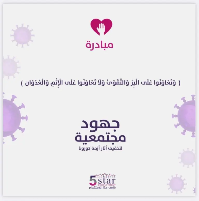 فايف ستار للاستقدام: شاركوا في دعم مبادرات الجمعيات الخيرية في القطيف