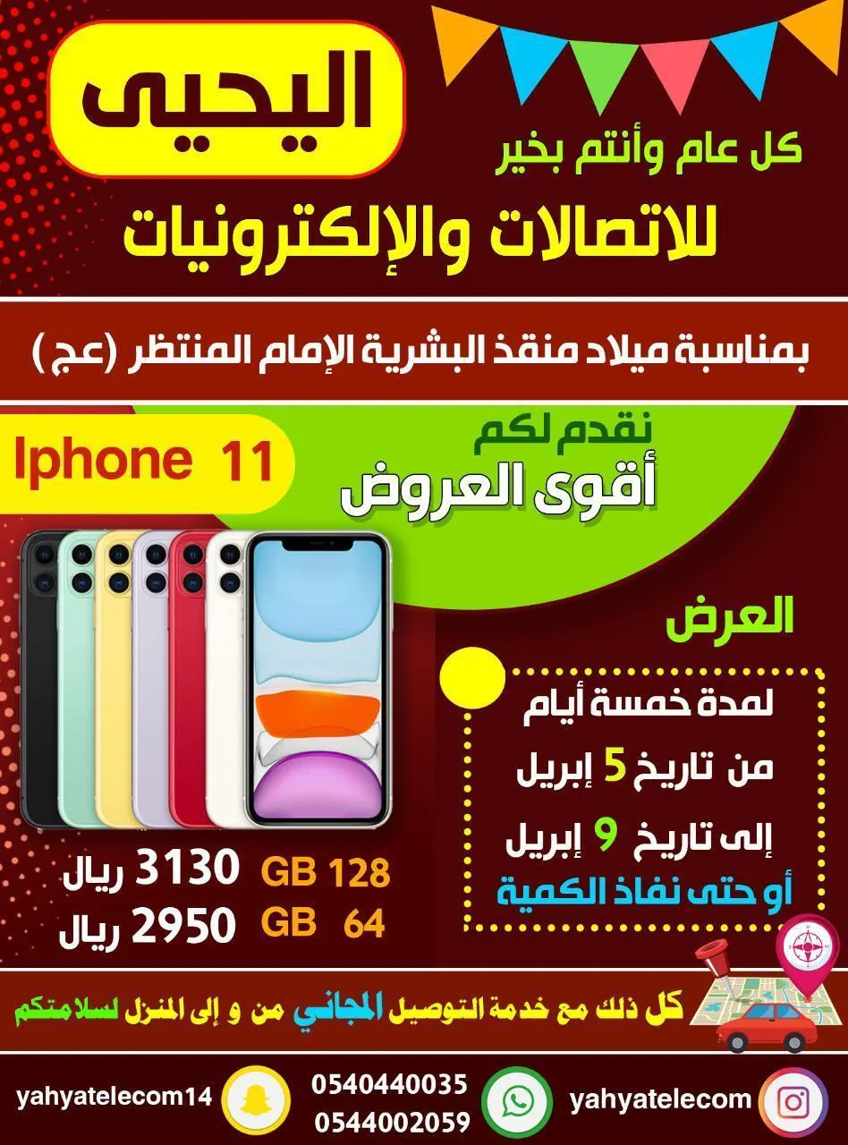 جديد عروض «اليحيى» للاتصالات والإلكترونيات.. مع خدمة التوصيل مجانًا
