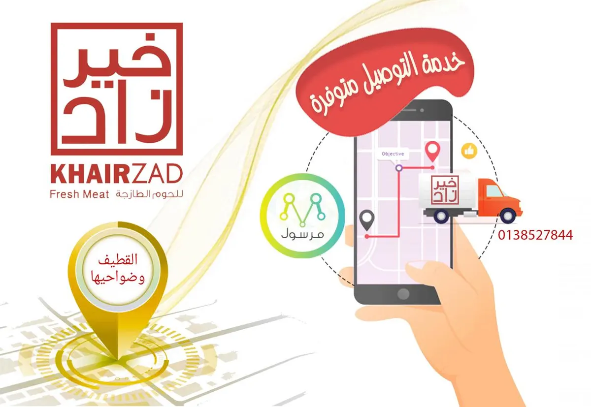 «خير زاد» للحوم الطازجة يطلق خدمة التوصيل إلى كافة أنحاء القطيف وضواحيها