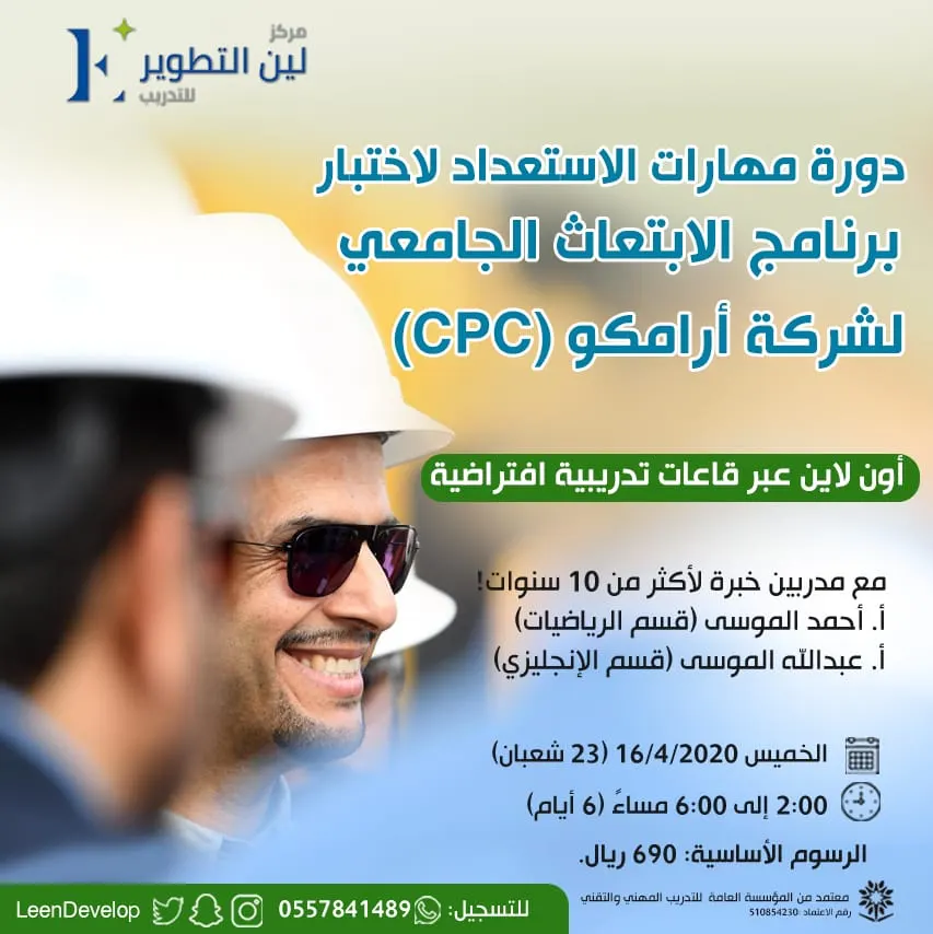 الآن أونلاين.. دورة مهارات الاستعداد لاختبار برنامج الابتعاث الجامعي لشركة أرامكو «CPC»